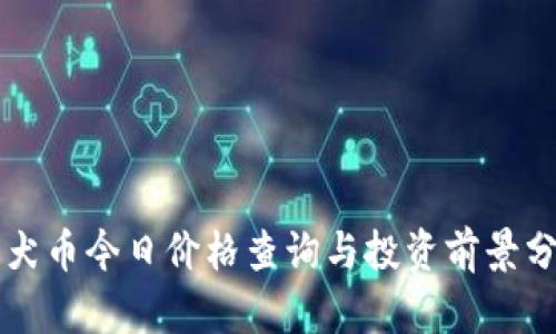 柴犬币今日价格查询与投资前景分析