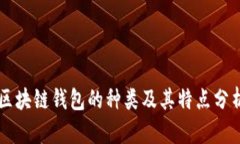 区块链钱包的种类及其特