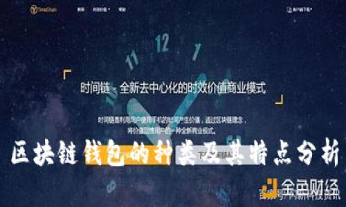 区块链钱包的种类及其特点分析