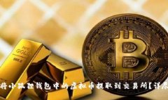 如何将小狐狸钱包中的虚