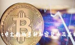 tpWallet中支持的多种加密货