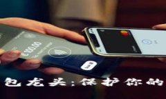 数字货币硬钱包龙头：保