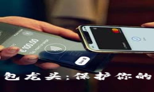 数字货币硬钱包龙头：保护你的数字资产安全
