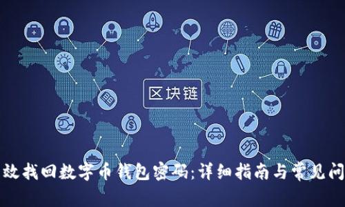 如何有效找回数字币钱包密码：详细指南与常见问题解答