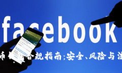 数字货币钱包合规指南：
