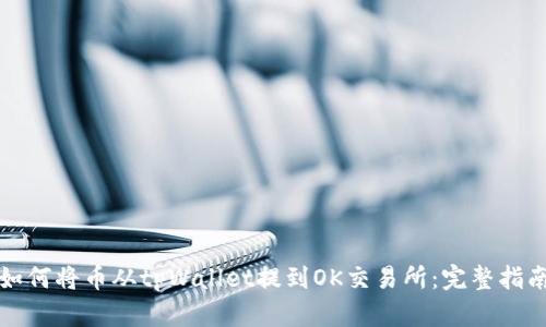 如何将币从tpWallet提到OK交易所：完整指南