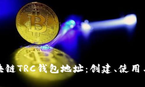 详解区块链TRC钱包地址：创建、使用与安全性