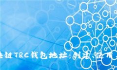 详解区块链TRC钱包地址：