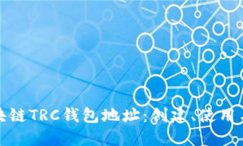 详解区块链TRC钱包地址：创建、使用与安全性