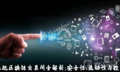 中国正规区块链交易所全