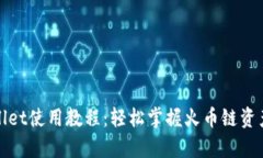 tpWallet使用教程：轻松掌握