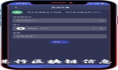 全面解读：如何进行区块