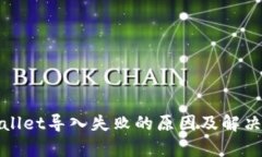 tpWallet导入失败的原因及解