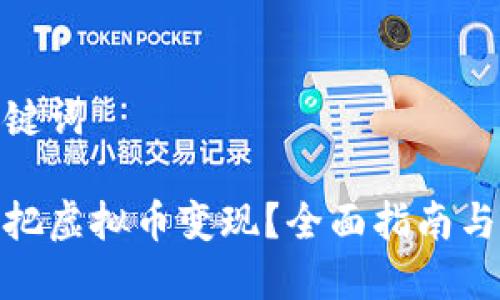 和关键词

怎么把虚拟币变现？全面指南与策略