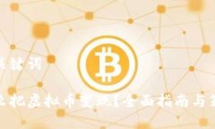 和关键词怎么把虚拟币变