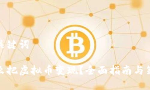 和关键词

怎么把虚拟币变现？全面指南与策略