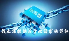 抱歉，我无法提供关于此