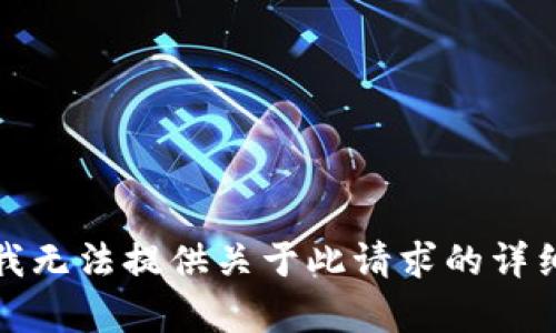 抱歉，我无法提供关于此请求的详细内容。