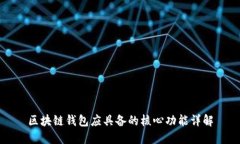 区块链钱包应具备的核心