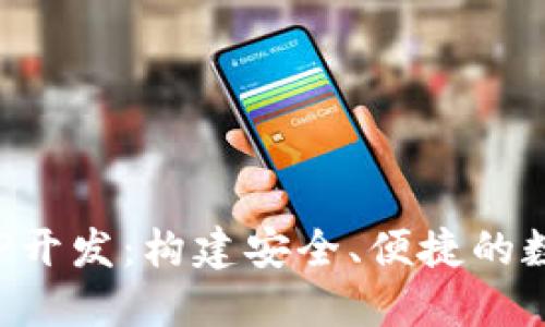 数字货币钱包APP开发：构建安全、便捷的数字资产管理工具