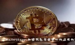 深入了解tpWalletDapp：加密