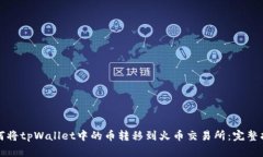 如何将tpWallet中的币转移到