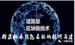 :选择虚拟币钱包名称的技