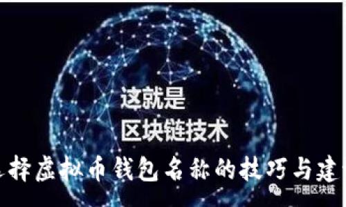 :
选择虚拟币钱包名称的技巧与建议