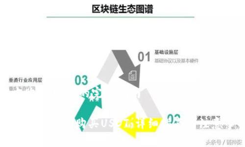 官方购买USDT的完整指南

如何安全官方购买USDT：详细指南与注意事项