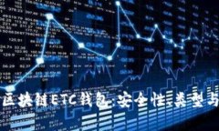 全面解析区块链ETC钱包：