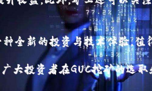   2023年数字货币挖矿指南：深入了解GUC挖矿的机制与技术  / 

 guanjianci 数字货币,挖矿,GUC,区块链技术 /guanjianci 

引言：数字货币挖矿与GUC的崛起
随着数字货币的快速发展，挖矿作为获取数字资产的重要方式，逐渐成为了许多投资者关注的焦点。特别是在GUC（数字货币的一种新型代币）兴起后，很多人开始思考如何通过挖矿来获取这个新兴资产。GUC不仅代表了新兴的投资机会，更在技术实现与生态建设中展现出其独特的魅力。

GUC挖矿的基本概念
挖矿是区块链中的核心机制之一，旨在通过计算机完成复杂的数学问题来验证交易并将其记录在区块链中。矿工通过成功验证交易，获得相应的奖励，这一过程被称为“挖矿”。GUC作为一种数字资产，其挖矿方式与其他主流数字货币稍有不同。在了解GUC的挖矿机制之前，我们需要先了解区块链技术和挖矿的基本逻辑。

GUC的挖矿机制详解
与比特币和以太坊等传统数字货币的挖矿机制相比，GUC采用了更为先进的共识算法。这种算法不仅提升了交易验证的效率，还降低了能耗。同时，GUC挖矿的门槛相对较低，普通用户也可以通过家用电脑参与其中。此外，GUC还引入了奖励机制，矿工的回报与其贡献的计算能力直接挂钩，这种公平的机制吸引了大量新矿工的加入。

挖矿设备选择与设置
成功进行GUC挖矿的第一步就是选择合适的挖矿设备。尽管GUC的挖矿要求相对较低，但拥有一台高性能的计算机仍然能够显著提升挖矿效率。许多矿工使用GPU（图形处理单元）来进行挖矿，因为GPU在处理并行计算时表现优秀。此外，矿工需要下载并安装GUC的挖矿软件，确保软件配置正确，以便充分发挥硬件的性能。

挖矿过程中应注意的事项
在GUC挖矿过程中，矿工需要关注多个方面。一方面是设备的维护与管理，充足的散热与电力支持是确保挖矿顺利进行的前提；另一方面是对GUC网络状态的监控，及时调整挖矿策略，以应对网络波动带来的挑战。此外，矿工还需关注市场行情，合理配置资产，避免因市场波动造成的损失。

GUC挖矿的经济模型分析
GUC的挖矿经济模型不仅包括了矿工的收益，还涉及到整个生态系统的可持续发展。随着GUC用户数量的增长，挖矿收益的相对稳定性和流通性将进一步提升。在这个过程中，GUC团队不断挖矿算法，提升网络性能，以确保生态的健康与持续。

常见问题解答

问题一：GUC挖矿是否值得投资？
投资GUC挖矿是否值得，需要综合考虑多个因素。首先是GUC的市场前景。近年来，GUC在链上交易的表现逐渐向好，吸引了诸多机构与个人投资者的目光。此外，GUC的技术优势和团队背景也是评估其未来发展的关键。此外，挖矿本身存在一定的风险，包括市场波动风险和技术风险。矿工需要具备相应的市场分析能力，以及一定的技术背景，才能更好地评估投资GUC挖矿的价值。

问题二：挖矿设备的选择对GUC挖矿的影响
挖矿设备的选择直接影响到挖矿效率和收益。传统的CPU挖矿已逐渐被GPU挖矿所替代，因为GPU在处理大量数据时表现更加高效。对于GUC而言，矿工需要选择符合其挖矿算法的设备，同时也要考虑电力成本与设备维护成本。合理的设备配置，不仅能提高挖矿的成功率，还能最大限度地降低运营成本，从而提升利润空间。

问题三：GUC挖矿的风险与挑战
如同任何投资，GUC挖矿也面临诸多风险与挑战。首先是市场波动的风险，数字货币市场瞬息万变，价格下跌可能导致挖矿收益减少。其次是技术风险，包括软件故障、网络攻击等，可能导致挖矿失利。此外，许多国家和地区对数字货币挖矿的监管政策不一，政策风险也是矿工需要关注的重点。为应对这些挑战，矿工应保持灵活的投资策略，适时调整挖矿方案。

问题四：如何GUC挖矿的收益？
要GUC挖矿的收益，矿工可以从多个方面入手。首先，提升挖矿设备的性能至关重要，高效的硬件能显著增加挖矿数量。其次是加入矿池，与其他矿工共同合作，通过集体力量提升收益。此外，矿工还可以关注GUC的市场动态，合理选择挖矿时间，尽量在网络交易活跃期进行挖矿，最大化利润。最后，保持对市场技术和政策变化的敏感度，才能确保在瞬息万变的市场中稳定收益。

结尾：GUC挖矿的未来展望
随着GUC的不断发展，其挖矿机制也在不断与创新。矿工应紧跟技术与市场的变化，灵活应对，才能在这一新兴领域中立于不败之地。最终，GUC挖矿不仅关乎经济收益，更是一种全新的投资与技术体验，值得所有数字货币投资者关注与探索。

通过以上内容，您对数字货币挖矿及GUC项下的挖矿过程有了更加全面的理解，同时通过对相关问题的详细探讨，可以更加清晰地把握GUC挖矿的未来方向。希望本文能够为广大投资者在GUC挖矿的选取和决策上提供有益的参考。