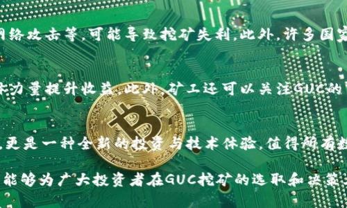   2023年数字货币挖矿指南：深入了解GUC挖矿的机制与技术  / 

 guanjianci 数字货币,挖矿,GUC,区块链技术 /guanjianci 

引言：数字货币挖矿与GUC的崛起
随着数字货币的快速发展，挖矿作为获取数字资产的重要方式，逐渐成为了许多投资者关注的焦点。特别是在GUC（数字货币的一种新型代币）兴起后，很多人开始思考如何通过挖矿来获取这个新兴资产。GUC不仅代表了新兴的投资机会，更在技术实现与生态建设中展现出其独特的魅力。

GUC挖矿的基本概念
挖矿是区块链中的核心机制之一，旨在通过计算机完成复杂的数学问题来验证交易并将其记录在区块链中。矿工通过成功验证交易，获得相应的奖励，这一过程被称为“挖矿”。GUC作为一种数字资产，其挖矿方式与其他主流数字货币稍有不同。在了解GUC的挖矿机制之前，我们需要先了解区块链技术和挖矿的基本逻辑。

GUC的挖矿机制详解
与比特币和以太坊等传统数字货币的挖矿机制相比，GUC采用了更为先进的共识算法。这种算法不仅提升了交易验证的效率，还降低了能耗。同时，GUC挖矿的门槛相对较低，普通用户也可以通过家用电脑参与其中。此外，GUC还引入了奖励机制，矿工的回报与其贡献的计算能力直接挂钩，这种公平的机制吸引了大量新矿工的加入。

挖矿设备选择与设置
成功进行GUC挖矿的第一步就是选择合适的挖矿设备。尽管GUC的挖矿要求相对较低，但拥有一台高性能的计算机仍然能够显著提升挖矿效率。许多矿工使用GPU（图形处理单元）来进行挖矿，因为GPU在处理并行计算时表现优秀。此外，矿工需要下载并安装GUC的挖矿软件，确保软件配置正确，以便充分发挥硬件的性能。

挖矿过程中应注意的事项
在GUC挖矿过程中，矿工需要关注多个方面。一方面是设备的维护与管理，充足的散热与电力支持是确保挖矿顺利进行的前提；另一方面是对GUC网络状态的监控，及时调整挖矿策略，以应对网络波动带来的挑战。此外，矿工还需关注市场行情，合理配置资产，避免因市场波动造成的损失。

GUC挖矿的经济模型分析
GUC的挖矿经济模型不仅包括了矿工的收益，还涉及到整个生态系统的可持续发展。随着GUC用户数量的增长，挖矿收益的相对稳定性和流通性将进一步提升。在这个过程中，GUC团队不断挖矿算法，提升网络性能，以确保生态的健康与持续。

常见问题解答

问题一：GUC挖矿是否值得投资？
投资GUC挖矿是否值得，需要综合考虑多个因素。首先是GUC的市场前景。近年来，GUC在链上交易的表现逐渐向好，吸引了诸多机构与个人投资者的目光。此外，GUC的技术优势和团队背景也是评估其未来发展的关键。此外，挖矿本身存在一定的风险，包括市场波动风险和技术风险。矿工需要具备相应的市场分析能力，以及一定的技术背景，才能更好地评估投资GUC挖矿的价值。

问题二：挖矿设备的选择对GUC挖矿的影响
挖矿设备的选择直接影响到挖矿效率和收益。传统的CPU挖矿已逐渐被GPU挖矿所替代，因为GPU在处理大量数据时表现更加高效。对于GUC而言，矿工需要选择符合其挖矿算法的设备，同时也要考虑电力成本与设备维护成本。合理的设备配置，不仅能提高挖矿的成功率，还能最大限度地降低运营成本，从而提升利润空间。

问题三：GUC挖矿的风险与挑战
如同任何投资，GUC挖矿也面临诸多风险与挑战。首先是市场波动的风险，数字货币市场瞬息万变，价格下跌可能导致挖矿收益减少。其次是技术风险，包括软件故障、网络攻击等，可能导致挖矿失利。此外，许多国家和地区对数字货币挖矿的监管政策不一，政策风险也是矿工需要关注的重点。为应对这些挑战，矿工应保持灵活的投资策略，适时调整挖矿方案。

问题四：如何GUC挖矿的收益？
要GUC挖矿的收益，矿工可以从多个方面入手。首先，提升挖矿设备的性能至关重要，高效的硬件能显著增加挖矿数量。其次是加入矿池，与其他矿工共同合作，通过集体力量提升收益。此外，矿工还可以关注GUC的市场动态，合理选择挖矿时间，尽量在网络交易活跃期进行挖矿，最大化利润。最后，保持对市场技术和政策变化的敏感度，才能确保在瞬息万变的市场中稳定收益。

结尾：GUC挖矿的未来展望
随着GUC的不断发展，其挖矿机制也在不断与创新。矿工应紧跟技术与市场的变化，灵活应对，才能在这一新兴领域中立于不败之地。最终，GUC挖矿不仅关乎经济收益，更是一种全新的投资与技术体验，值得所有数字货币投资者关注与探索。

通过以上内容，您对数字货币挖矿及GUC项下的挖矿过程有了更加全面的理解，同时通过对相关问题的详细探讨，可以更加清晰地把握GUC挖矿的未来方向。希望本文能够为广大投资者在GUC挖矿的选取和决策上提供有益的参考。
