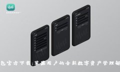 小狐钱包官方下载：苹果
