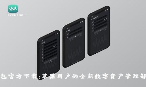 小狐钱包官方下载：苹果用户的全新数字资产管理解决方案