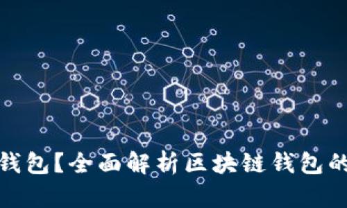 什么是区块链钱包？全面解析区块链钱包的功能与安全性