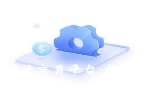 深入解析BTCS期货交易平台：投资机会与市场动态