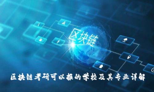 区块链考研可以报的学校及其专业详解
