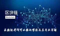 区块链考研可以报的学校