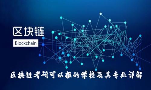 区块链考研可以报的学校及其专业详解