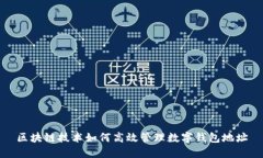 区块链技术如何高效管理