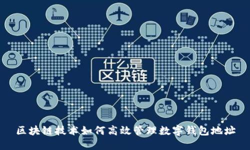 区块链技术如何高效管理数字钱包地址