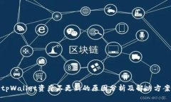 tpWallet资产不更新的原因分