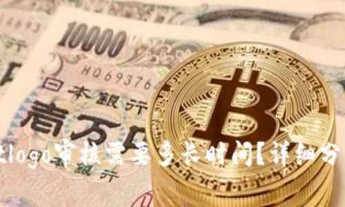 tpWalletlogo审核需要多长时间？详细分析与解读