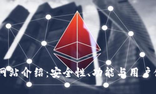 IM钱包官方网站介绍：安全性、功能与用户体验全面解析