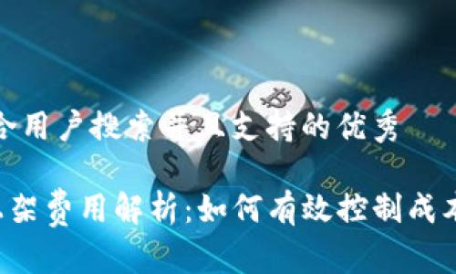 思考一个符合用户搜索并且支持的优秀

 tpWallet上架费用解析：如何有效控制成本并提升收益