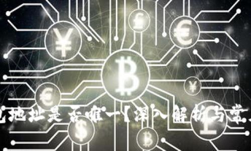 虚拟币钱包地址是否唯一？深入解析与常见问题解答