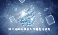 助记词随机碰撞几率解析