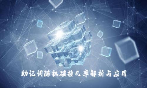 助记词随机碰撞几率解析与应用