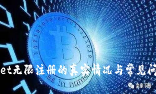 tpWallet无限注册的真实情况与常见问题解析