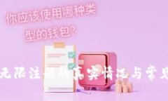 tpWallet无限注册的真实情况